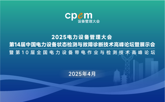 第14屆中國電力設(shè)備狀態(tài)檢測與故障診斷技術(shù)高峰論壇暨展示會