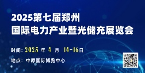 2025第七屆中國（鄭州）國際電力產(chǎn)業(yè)及新型電力系統(tǒng)展