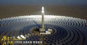 《厲害了，我的國》引發(fā)觀影熱潮 首航敦煌光熱電站出鏡！