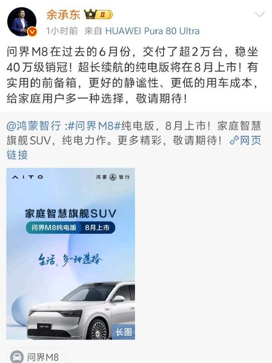 問界M8純電版汽車8月上市 余承東：敬請期待！